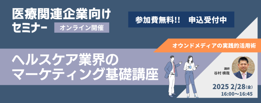 オンライン　オンラインセミナー　医療関連企業向け　無料　ヘルスケア　マーケティング　講座