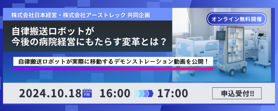 WEB開催　オンラインセミナー　無料　セミナー　自律搬送ロボット