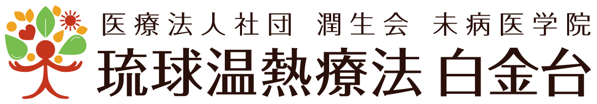 医療法人社団　潤生会　未病医学院　琉球温熱療法白金台