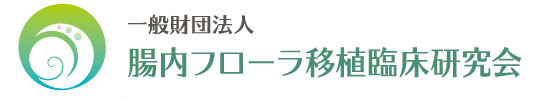 一般財団法人腸内フローラ移植臨床研究会