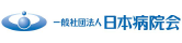 一般社団法人　日本病院会