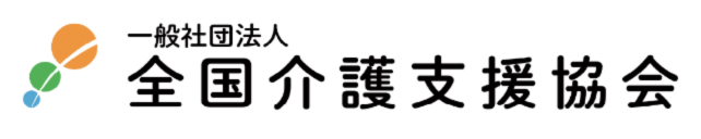 一般社団法人全国介護支援協会（名古屋市健康福祉局委託事業者）