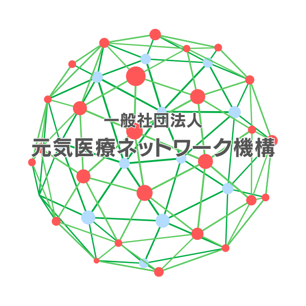 一般社団法人元気医療ネットワーク機構