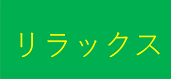 心理臨床オフィスまつだ