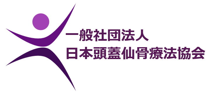 一般社団法人　日本頭蓋仙骨療法協会