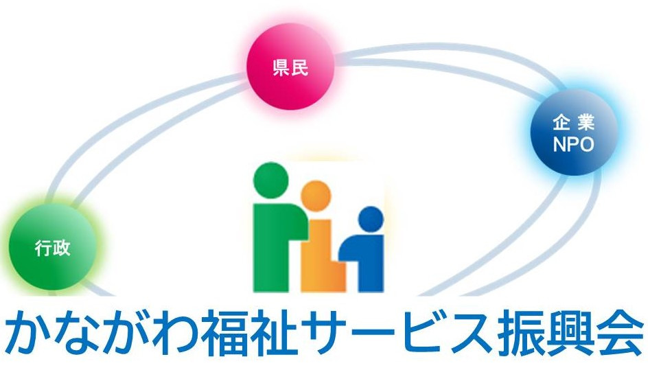 公益社団かながわ福祉サービス振興会