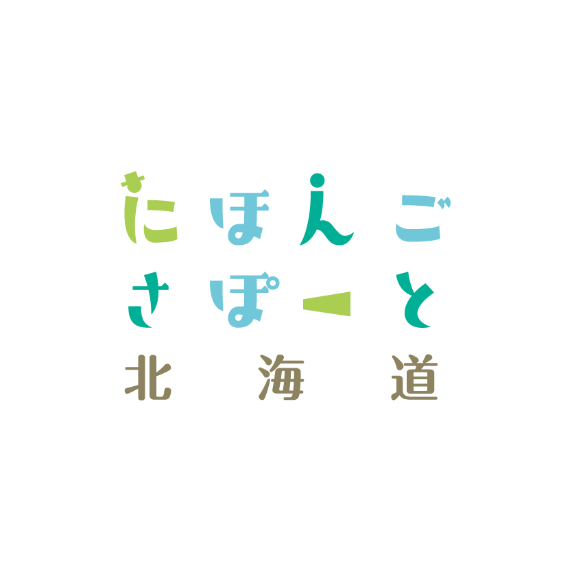 一般社団法人にほんごさぽーと北海道