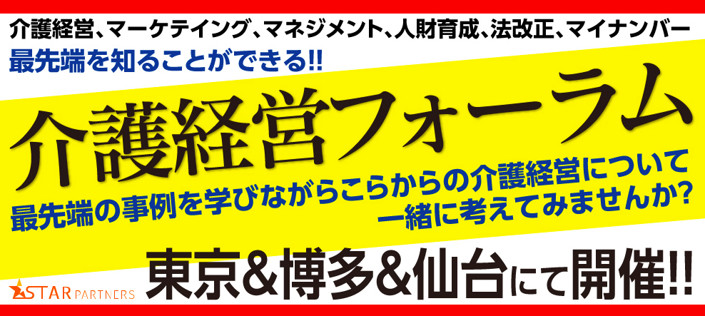 一般社団法人介護経営フォーラム