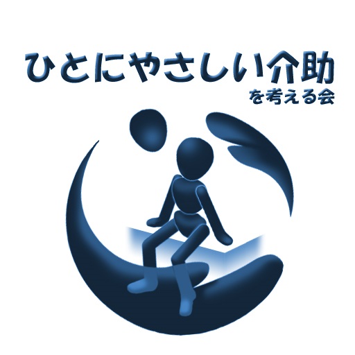 愛媛ひとにやさしい介助を考える会