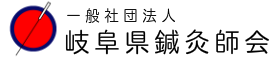 一般社団法人岐阜県鍼灸師会