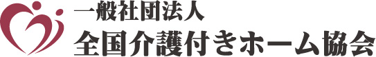 一般社団法人全国介護付きホーム協会