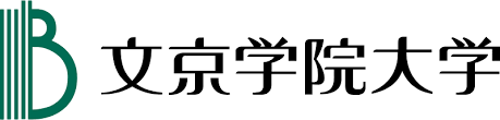 文京学院大学 　福祉医療マネジメント研究科