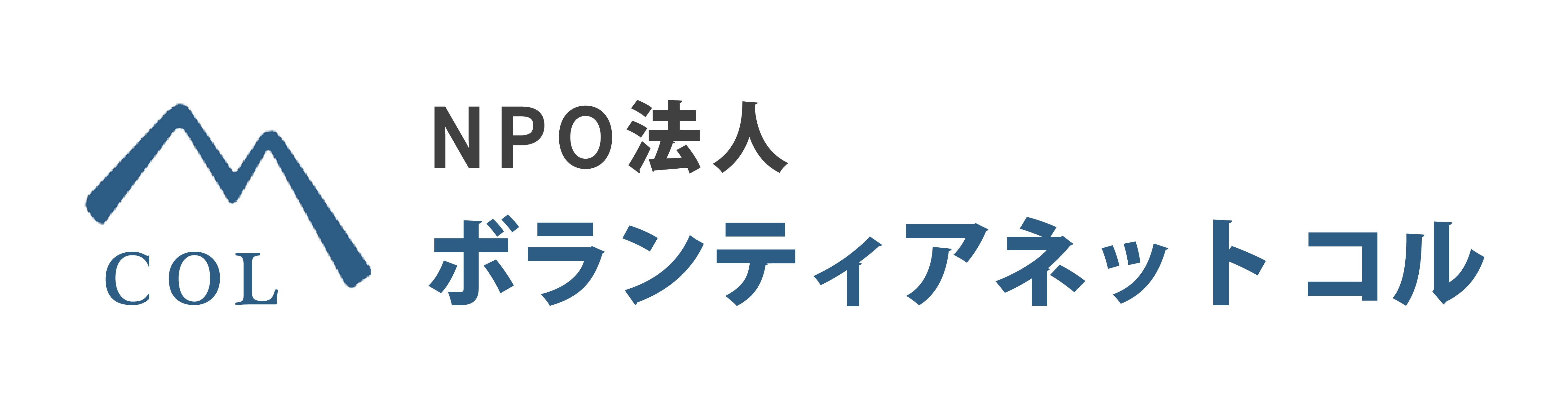 NPO法人ボランティアネットコル 