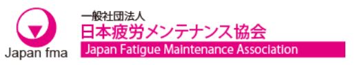 一般社団法人日本疲労メンテナンス協会