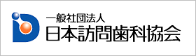 一般社団法人　日本訪問歯科協会