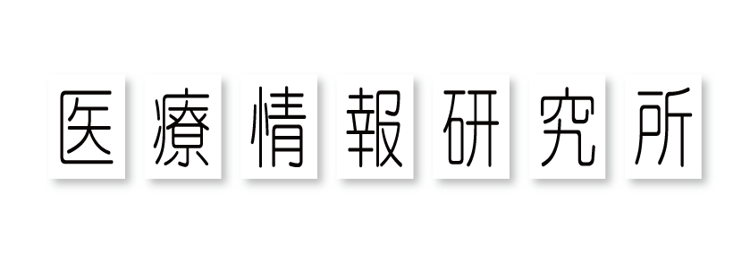 株式会社医療情報研究所