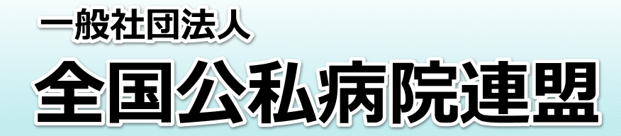 一般社団法人全国公私病院連盟