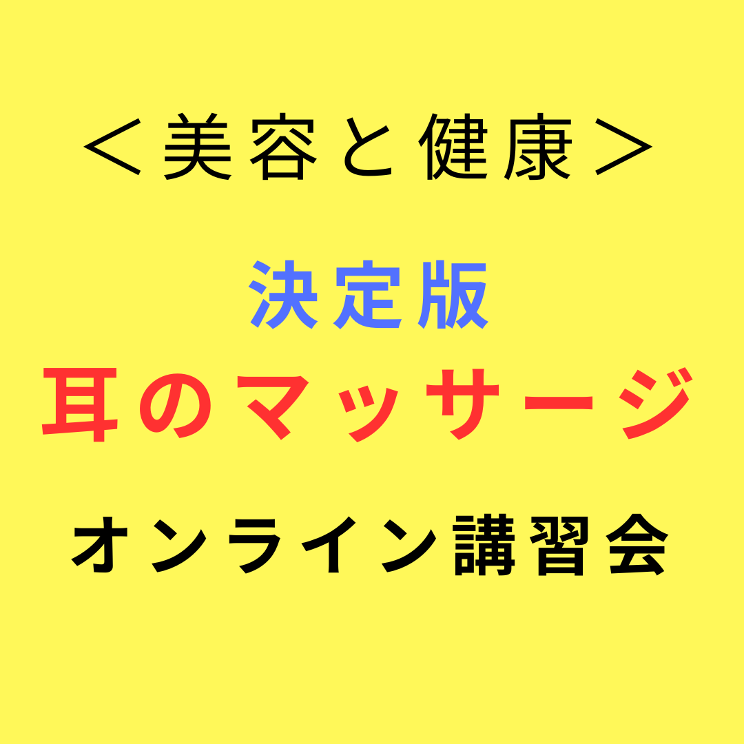 年末スペシャル＜美容と健康＞決定版・耳のマッサージ・オンライン講習会（12月30日19時～20時） 