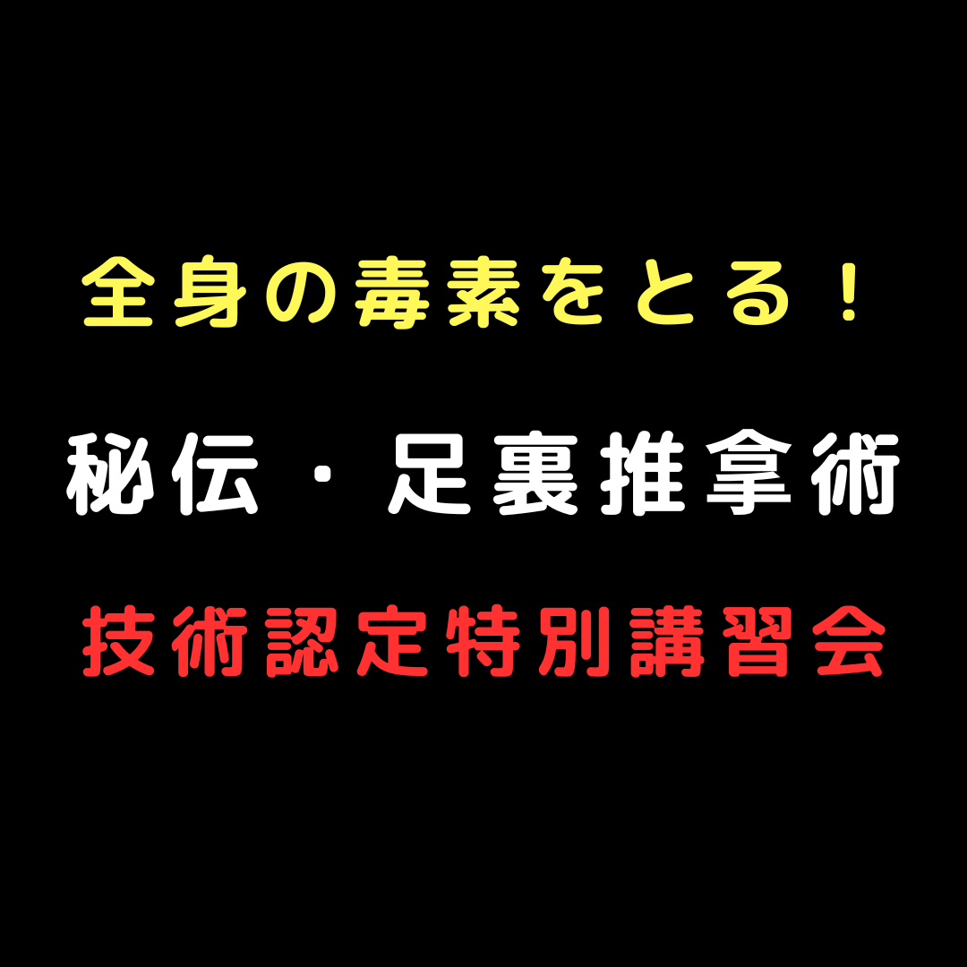 全身の毒素をとる！秘伝・足裏推拿術・技術認定特別講習会　 