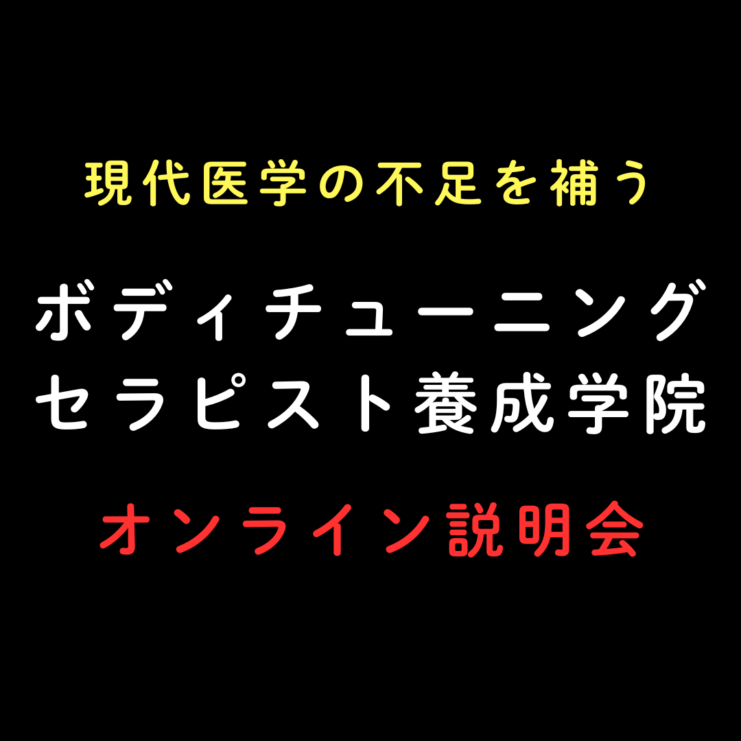 現代医学の不足を補う「ボディチューニングセラピスト養成学院」オンライン説明会（９月1８日水曜日夜） 