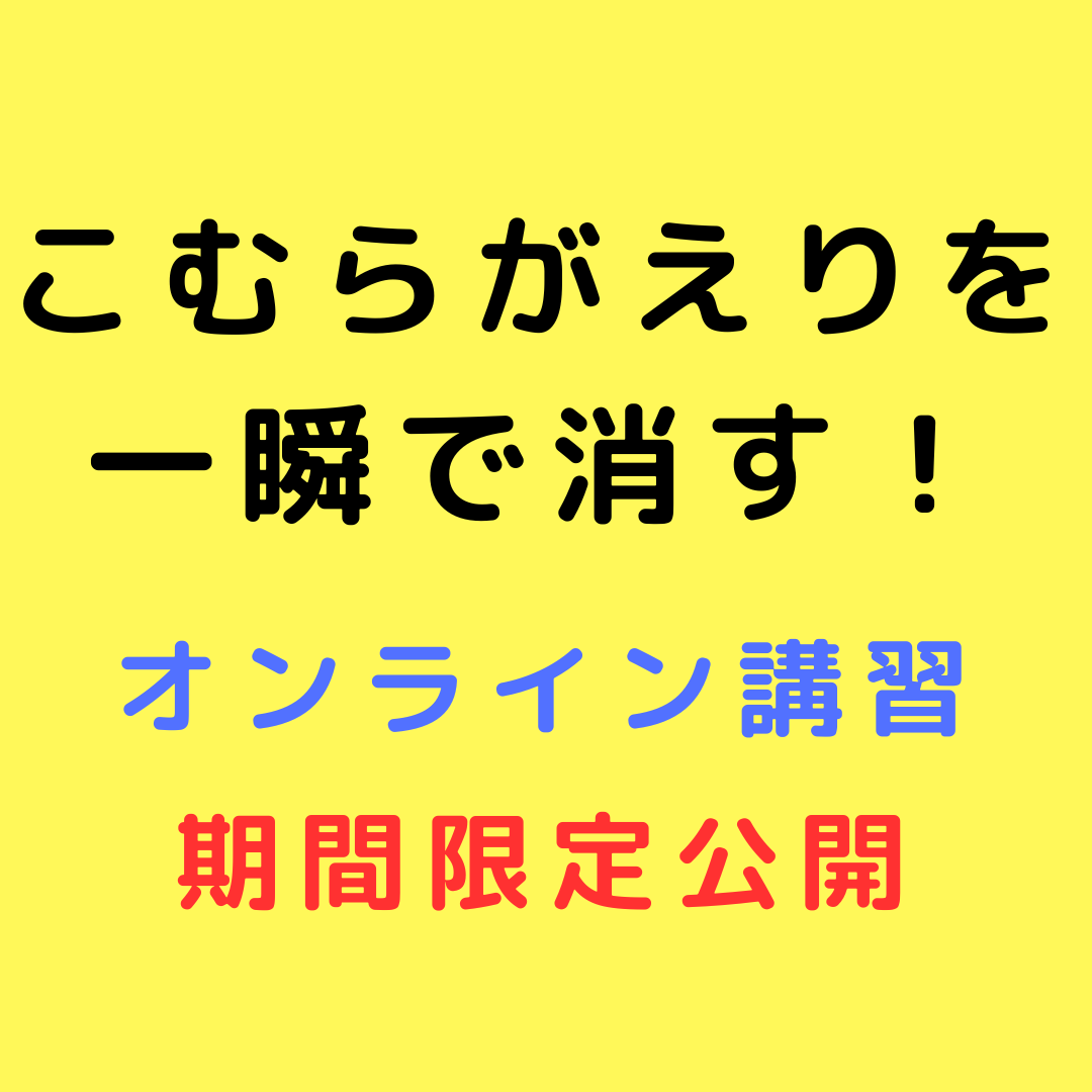 こむらがえりを一瞬で治す方法・期間限定！オンライン特別講習会（10月18日20時） 