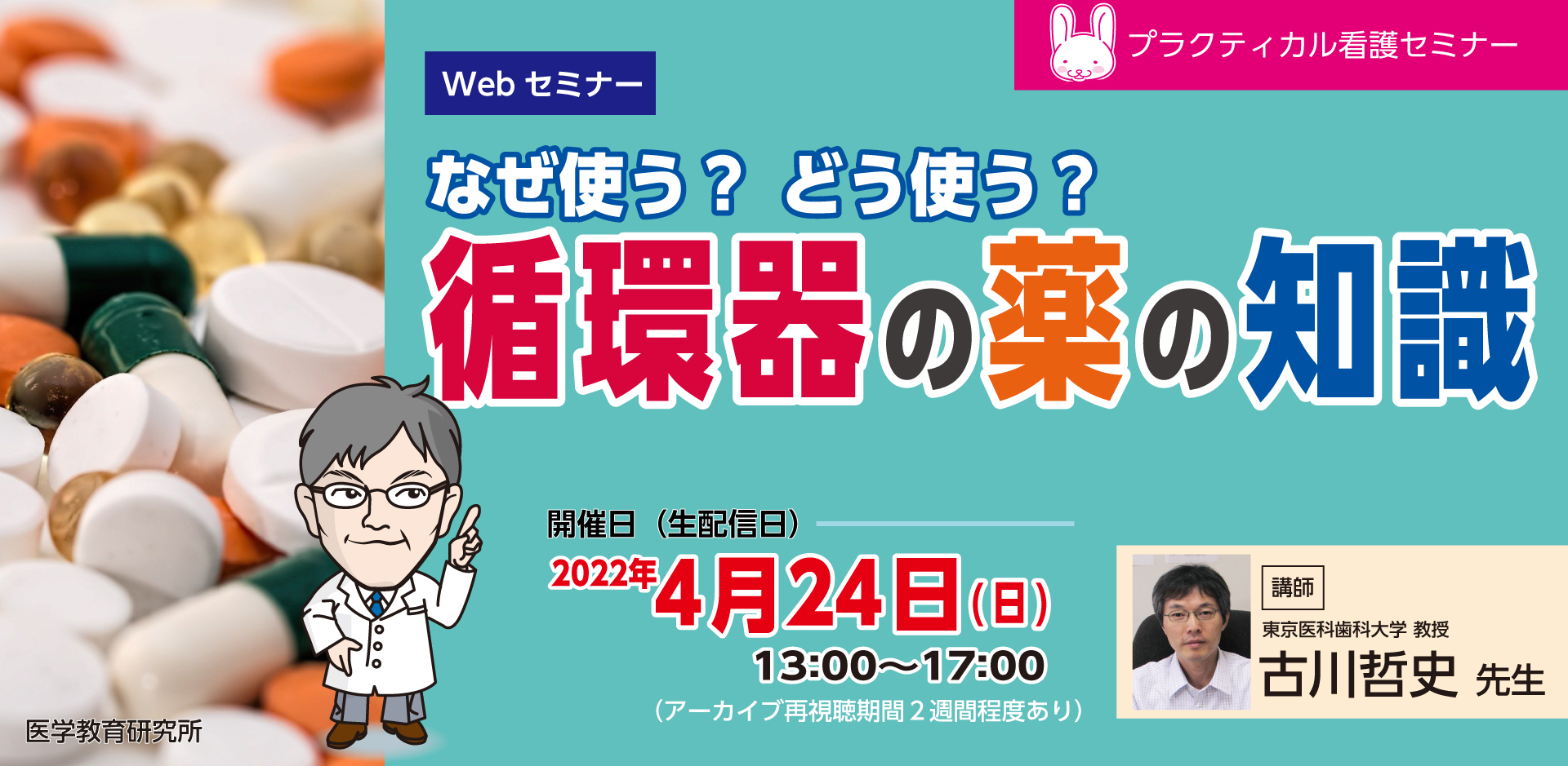 なぜ使う？ どう使う？ 循環器の薬の知識 ｜医療 看護 介護のセミナー・研修情報サイト メデュケーション