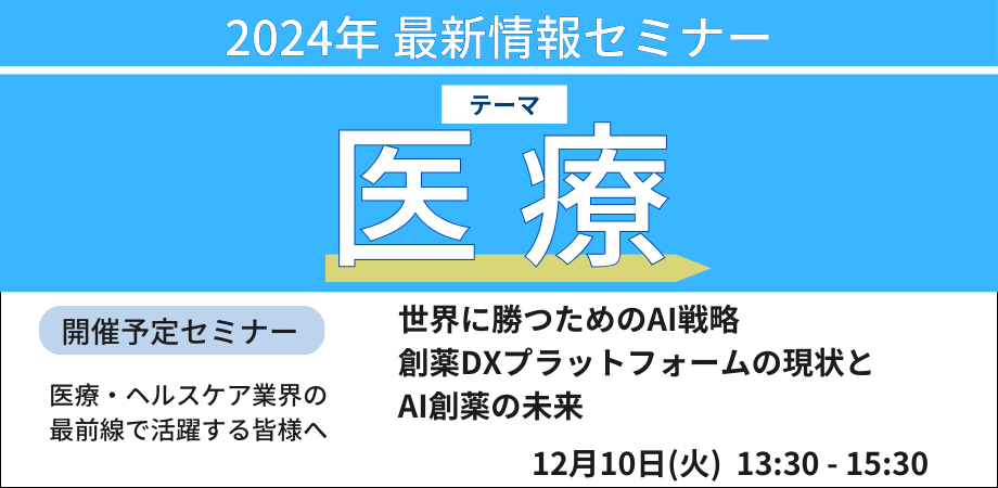 京都大学　奥野恭史　教授　講演 【世界に勝つためのAI戦略】創薬DXプラットフォームの現状とAI創薬の未来－12月10日開催（ No.16986） 