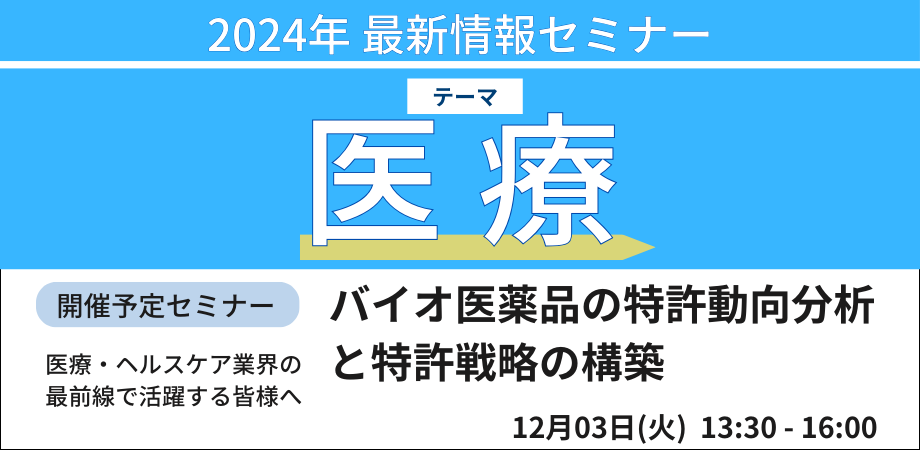 【バイオ医薬品】特許動向分析と特許戦略の構築－12月3日開催（ No.17069） 