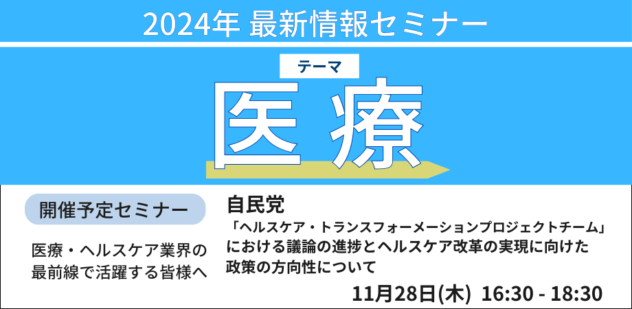 成長が加速するヘルスケアマーケットの創出に向けた具体施策－11月28日開催（ No.17122） 