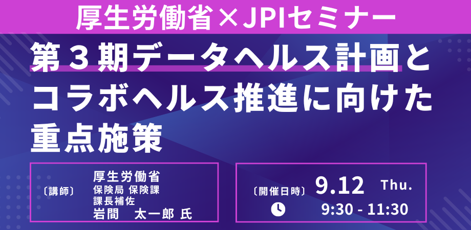 厚生労働省 : 第３期データヘルス計画とコラボヘルス推進に向けた重点施策－9月12日開催（ No.17079） 