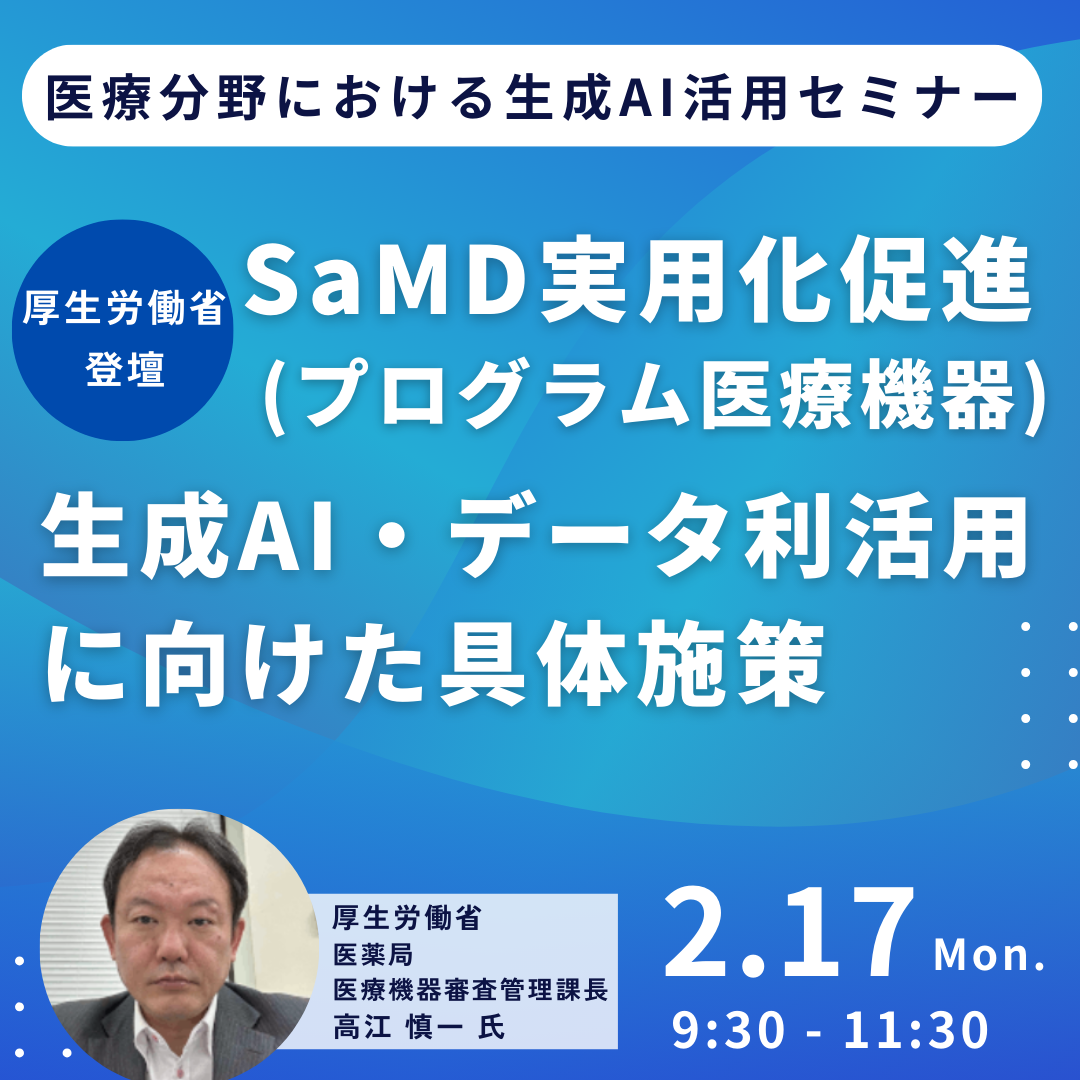 【厚生労働省】SaMD実用化促進、生成AI・データ利活用に向けた具体施策と今後の政策の方向性－2025年2月17日開催（ No.17201） 