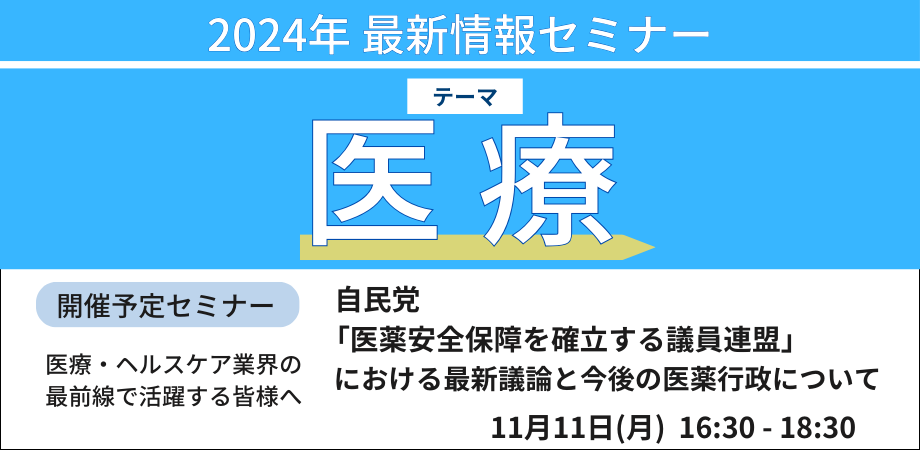 【自民党】バイオ医薬品開発、国内での新工場例等　医薬品産業の再興と今後の医薬行政について－11月11日開催（ No.17077） 