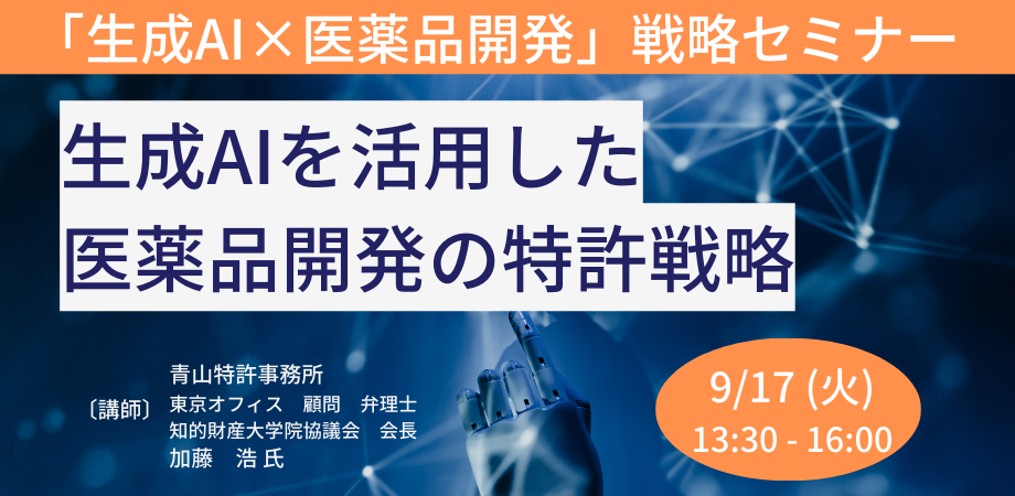 生成AIを活用した医薬品開発における特許戦略の新たな視点－9月17日開催（ No.17063） 