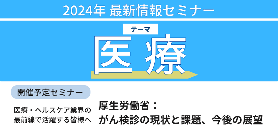 厚生労働省 がん対策政策担当官　講演＆交流会～がん検診の現状と課題、今後の展望－10月1日開催（ No.17088） 