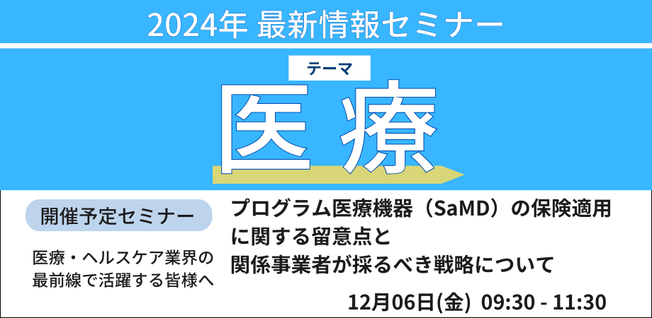 医療機器のポテンシャルを最大限発揮するための保険戦略－12月6日開催（ No.17155） 