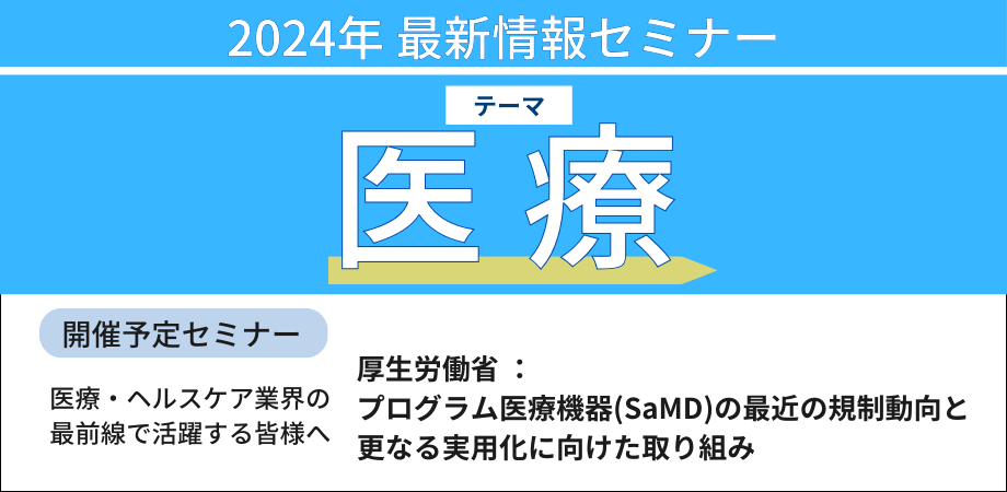 【厚生労働省：SaMD】プログラム医療機器の最近の規制動向と更なる実用化に向けた取り組み－9月27日開催（ No.17100） 