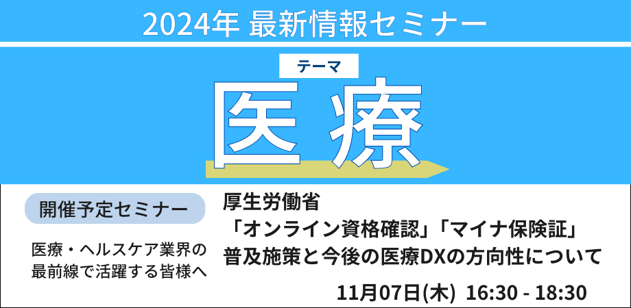 【厚生労働省：オンライン資格確認/マイナ保険証】普及施策と今後の医療DXの方向性について－11月7日開催（ No.17131） 