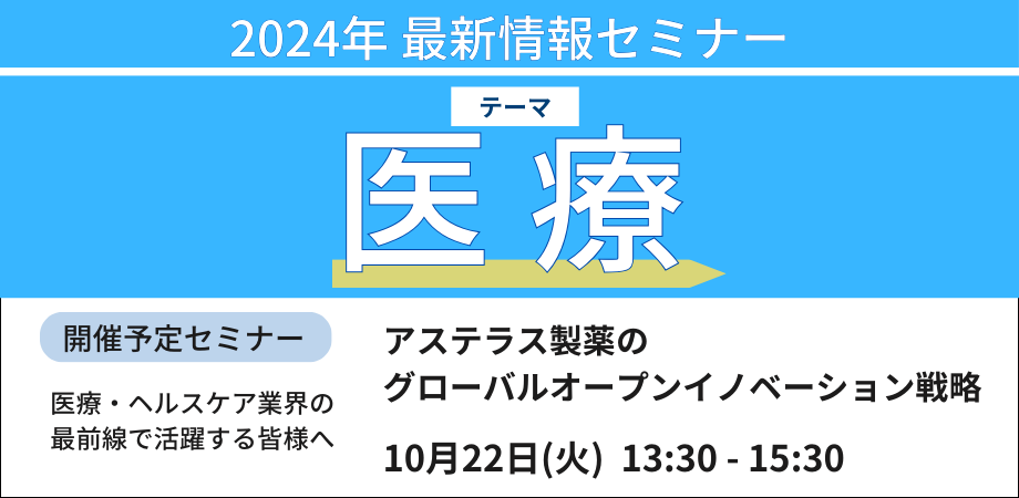 日本のライフサイエンスエコシステムの現状分析、課題とグローバルでのアステラスの取り組み－10月22日開催（ No.17048） 