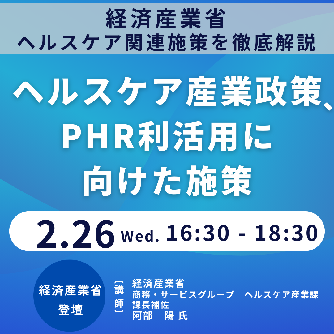 【経済産業省】ヘルスケア産業政策、PHR利活用に向けた施策について－2月26日開催（ No.17263） 