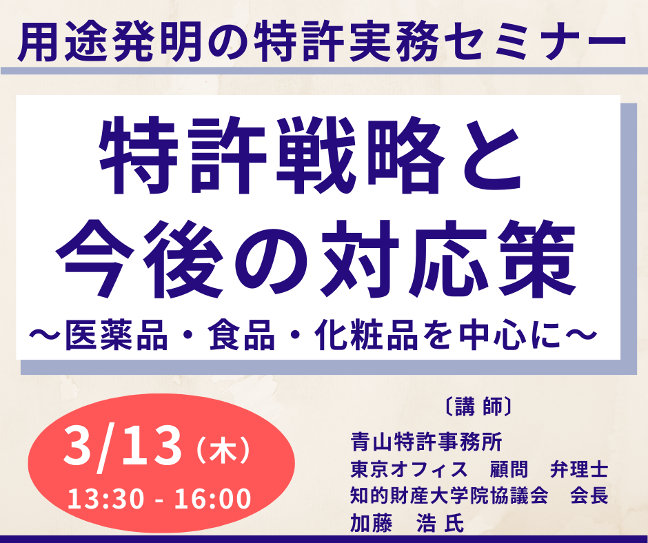 用途発明の特許実務、特許戦略と今後の対応策－3月13日開催（ No.17070） 