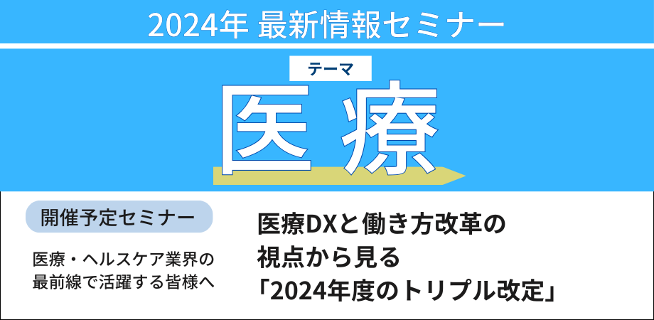 医療DXと働き方改革の視点から見る「2024年度のトリプル改定」－10月3日開催（ No.16878） 