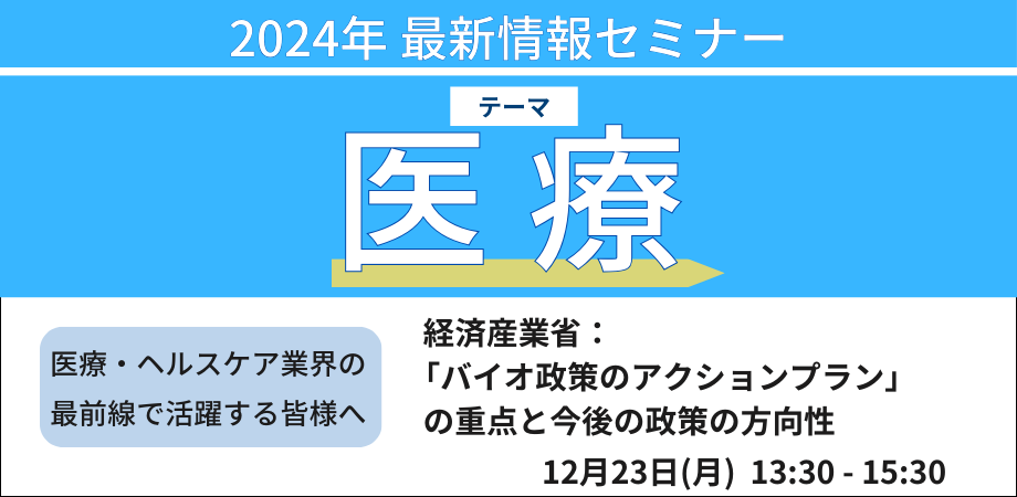 【バイオものづくり】経済産業省：「バイオ政策のアクションプラン」の重点と今後の政策の方向性－12月23日開催（ No.17191） 