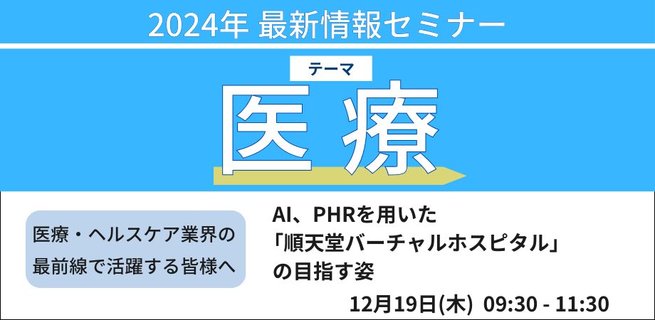 順天堂の挑戦　新たな医療サービス“メディカル・メタバース”「順天堂バーチャルホスピタル」－12月19日開催（ No.17105） 