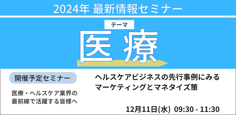 地域包括ケアの視点から、これから求められるヘルスケアサービスの展開の仕方を徹底解説－12月11日開催（ No.17175） 