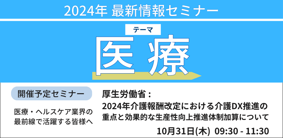 【厚生労働省　介護報酬改定　担当官　講演＆交流会】介護DX推進の重点と効果的な生産性向上推進体制加算について－10月31日開催（ No.17113） 