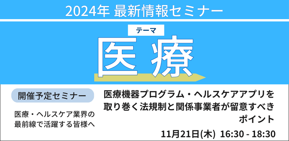 SaMD・ヘルスケアアプリを取り巻く法規制と関係事業者が留意すべきポイント－11月21日開催（ No.17117） 