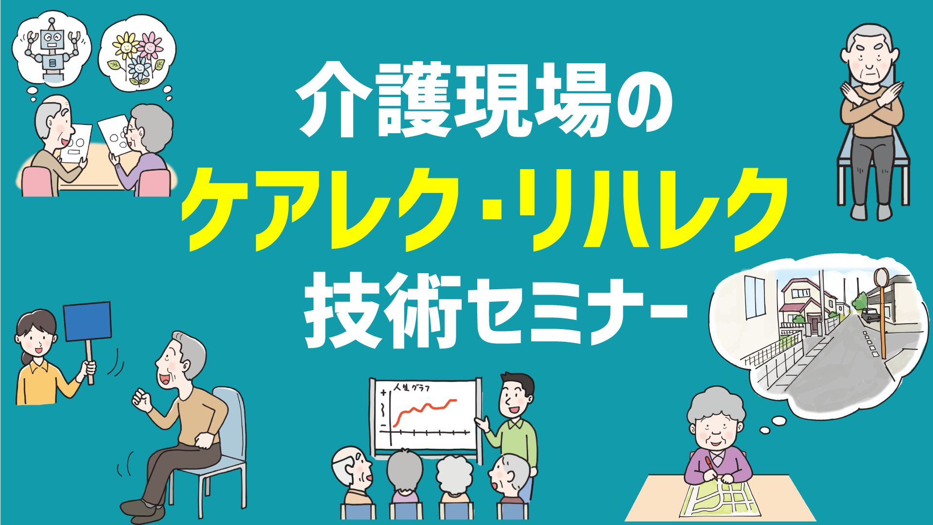 介護現場のケアレク・リハレク技術セミナー（神戸会場） 