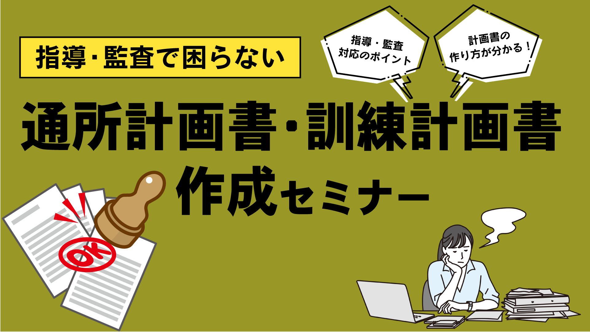 指導・監査で困らない通所計画書・訓練計画書作成セミナー（福岡会場） 