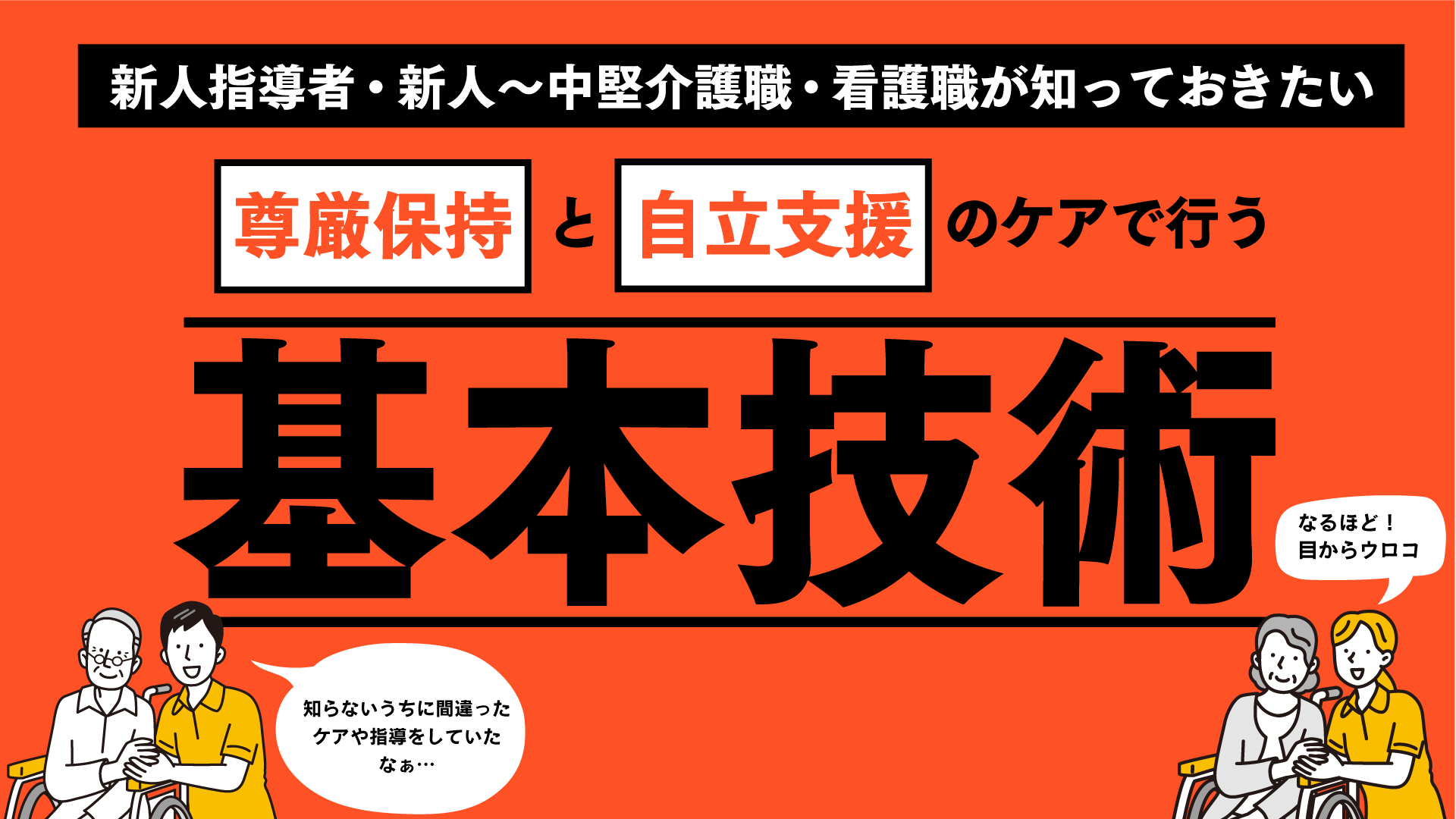 新人指導者・新人～中堅介護職・看護職が知っておきたい尊厳保持と自立支援のケアで行う基本技術セミナー（大阪会場） 