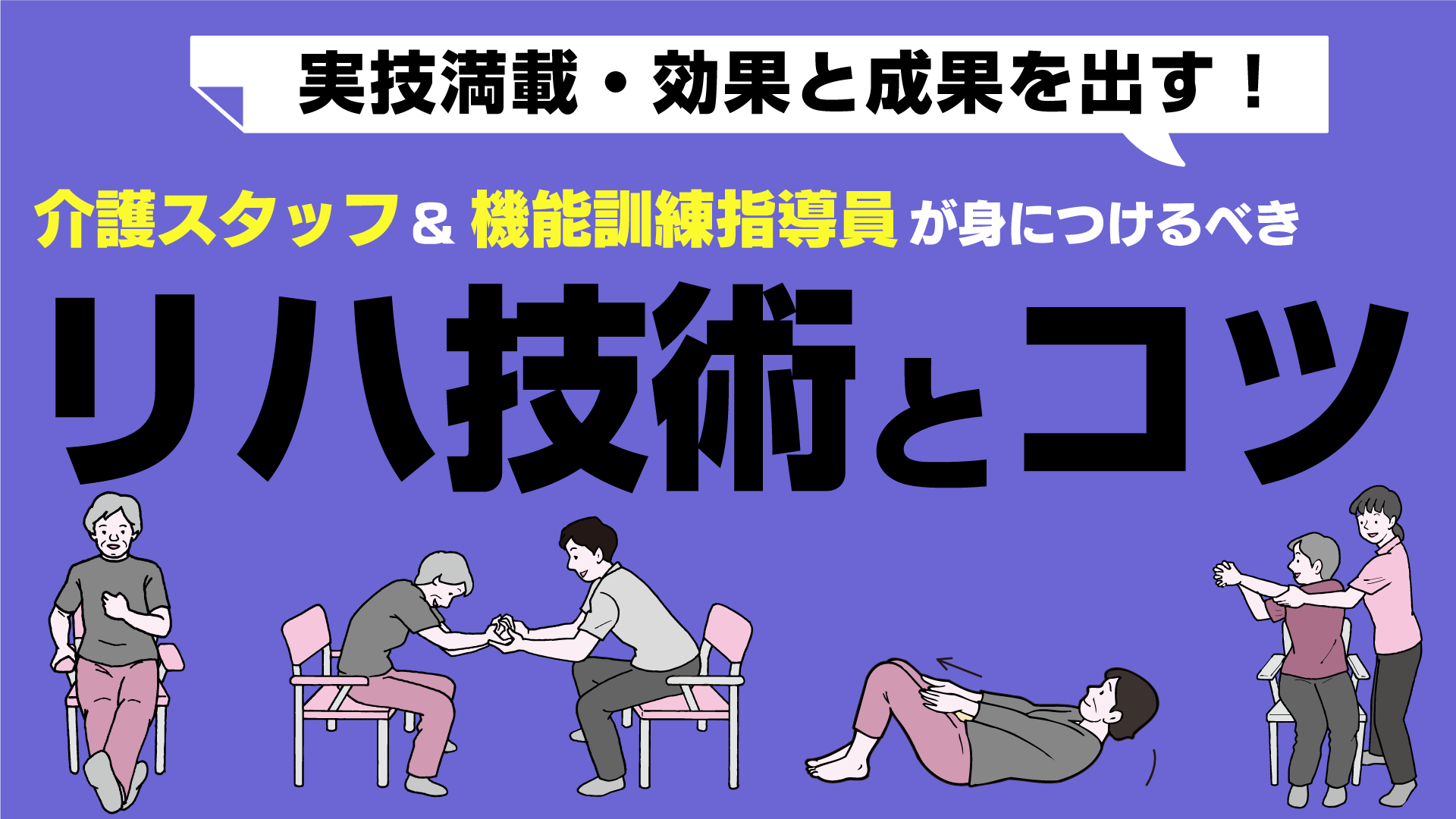 介護スタッフ＆機能訓練指導員が身につけるべきリハ技術とコツセミナー（大阪会場） 